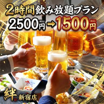 【当日OK!】2時間飲み放題プラン【2500円→1500円】