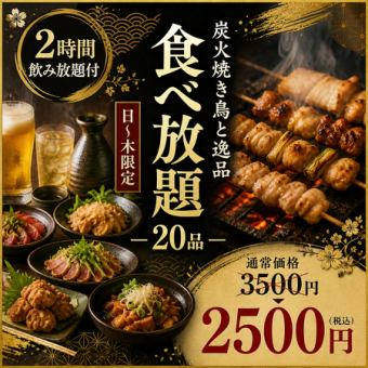 ア【2時間飲み放題付】日～木限定◎炭火焼き鳥と逸品20品食べ放題コース【3500円→2500円】