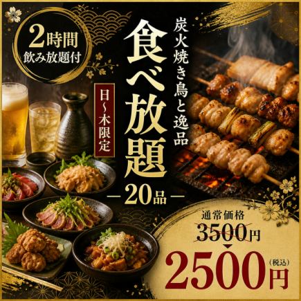 ア【2時間飲み放題付】日~木限定◎炭火焼き鳥と逸品20品食べ放題コース【3500円→2500円】