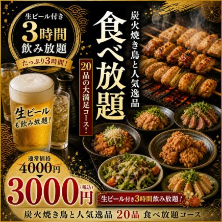 イ【生ビール付き3時間飲み放題】炭火焼き鳥と人気逸品20品食べ放題コース【4000円→3000円】