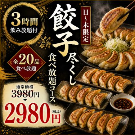 ウ【3時間飲み放題付】日~木限定◎餃子尽くし20品食べ放題コース【3980円→2980円】