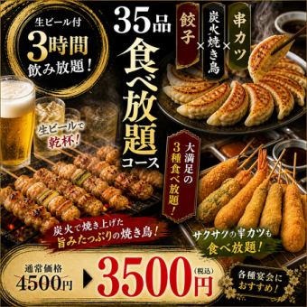 エ【生ビール付3時間飲み放題】餃子×炭火焼き鳥×串カツ35品食べ放題コース【4500円→3500円】