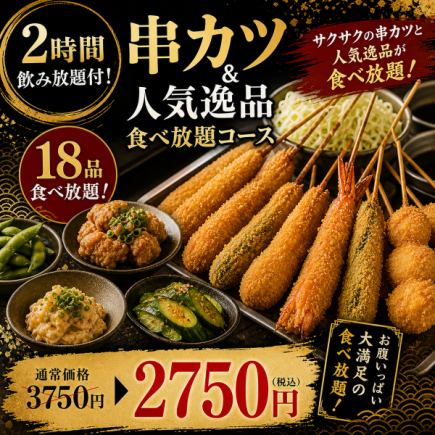 オ【2時間飲み放題付】串カツ&人気逸品18品食べ放題コース【3750円→2750円】