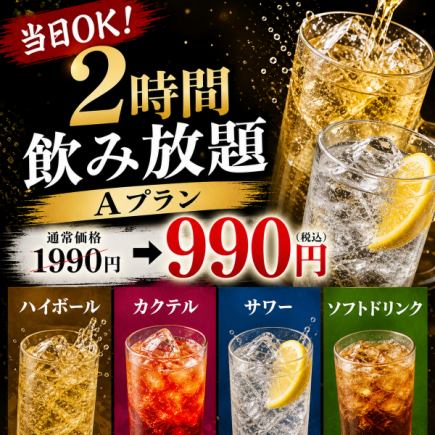 【当日OK！】2時間飲み放題Aプラン【1990円→990円】