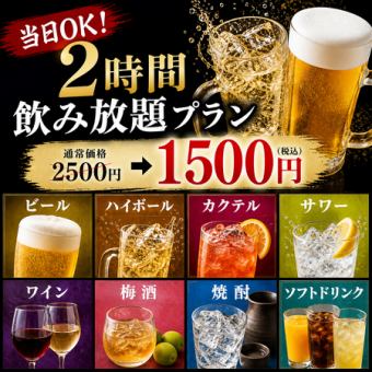 【当日OK！】2時間飲み放題プラン【2500円→1500円】