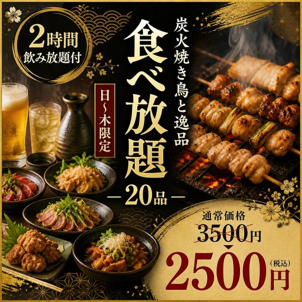 炭火焼き鳥を心ゆくまで楽しむ贅沢食べ飲み放題プラン