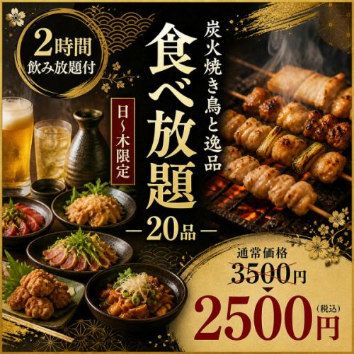 炭火焼き鳥を心ゆくまで楽しむ贅沢食べ飲み放題プラン