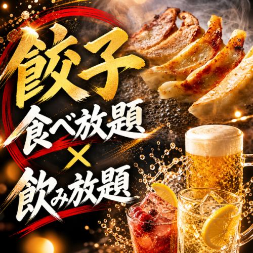 肉汁あふれる餃子を好きなだけ楽しむ食べ飲み放題コース