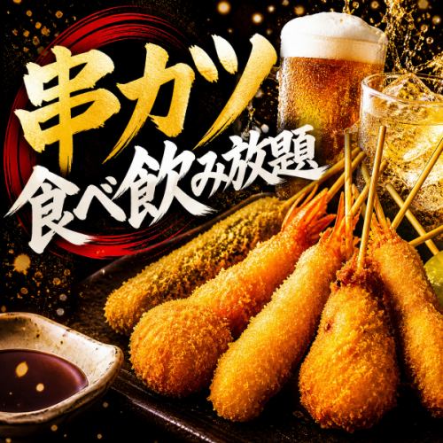 サクサク串カツを好きなだけ楽しむ満足食べ飲み放題コース