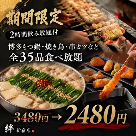 期間限定【2時間飲み放題付】博多もつ鍋・焼き鳥・串カツ◎全35品食べ放題【3480円→2480円】