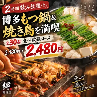 A【2時間飲み放題付】博多もつ鍋＆焼き鳥を満喫◎全30品食べ放題コース【3480円→2480円】