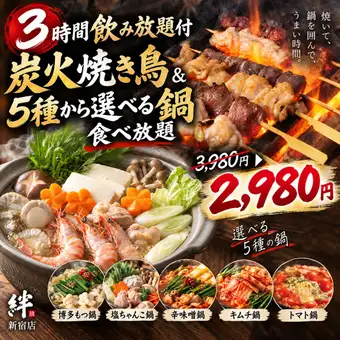 B【3時間飲み放題付】秋・冬限定◎炭火焼き鳥＆5種から選べる鍋食べ放題！全9品【2980円】