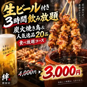 C【生ビール付き3時間飲み放題】炭火焼き鳥＆人気逸品20品食べ放題コース【4000円→3000円】