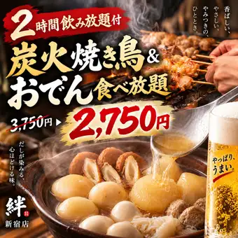 D 日～木限定【2時間飲み放題付】秋・冬限定◎炭火焼き鳥＆おでん食べ放題！全8品【2750円】