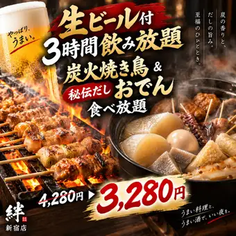 E【生ビール付3時間飲み放題】秋冬限定◎炭火焼き鳥＆秘伝だしおでん食べ放題！全9品【3280円】