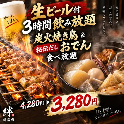 E [3-hour all-you-can-drink draft beer] Autumn/Winter Limited Offer ◎ All-you-can-eat charcoal-grilled chicken skewers & secret recipe oden! 9 dishes in total [3280 yen]
