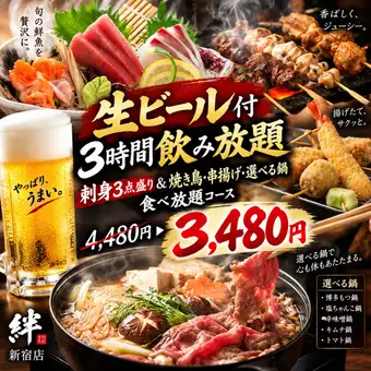 F【生ビール付3時間飲み放題】刺身3点盛り＆焼き鳥・串揚げ・選べる鍋食べ放題！全9品【3480円】