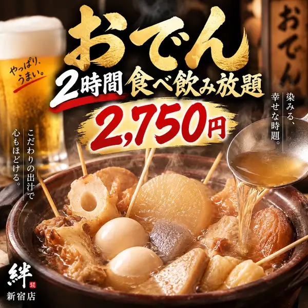 だしの旨みがじんわり染み込んだあつあつおでんを心ゆくまで満喫できる贅沢食べ放題