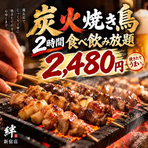 炭火で香ばしく焼き上げる自慢の焼き鳥を好きなだけ満喫できる大満足の食べ放題
