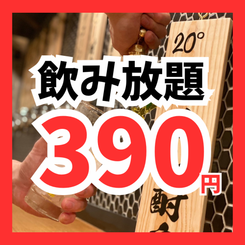 Recommended Izakaya All-you-can-drink for 398 yen!
