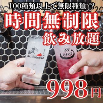 【時間無制限】飲み放題998円！