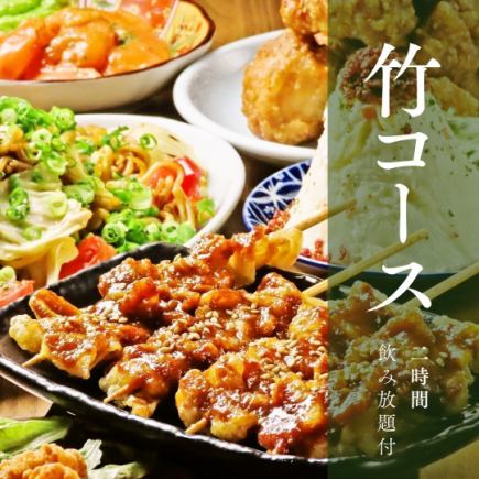 【2H飲み放題付】竹コース◆全8品が楽しめるコスパ最強贅沢プラン!