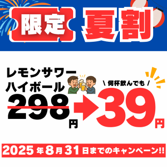 【昼飲み】13～17時限定！レモンサワー・ハイボール・お茶割りが1杯39円♪