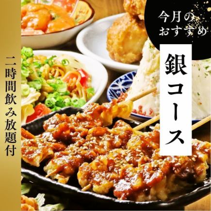 【2H飲み放題付】銀コース◆全8品が楽しめるコスパ最強贅沢プラン!
