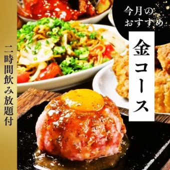 【2H飲み放題付】金コース◆全9品でこだわりの絶品料理が味わえる豪華プラン！