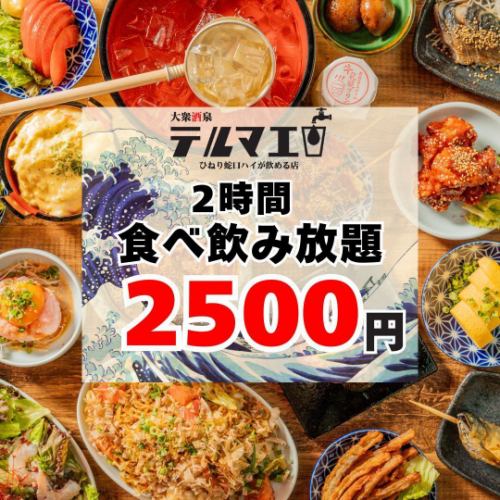 All-you-can-eat and drink for 2500 yen