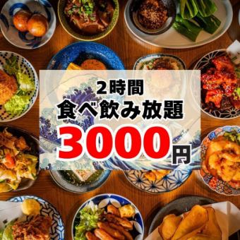 【贅沢に!】50品以上◎2時間食べ飲み放題コース3000円♪