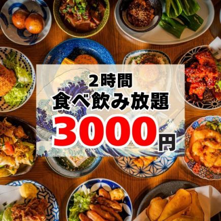 【贅沢に！】50品以上◎2時間食べ飲み放題コース3000円♪