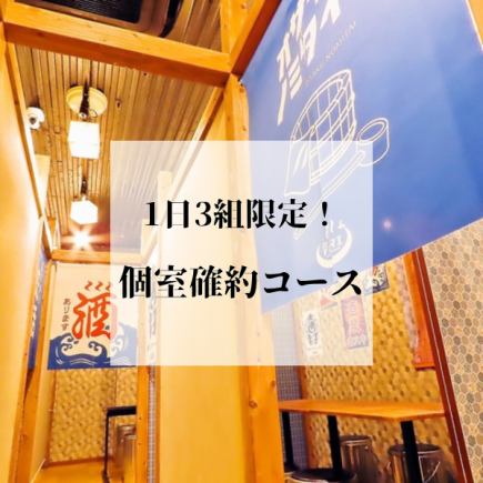 【每日限3组】在包厢内享受居酒屋体验！包厢保证♪