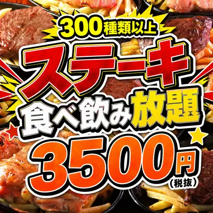 【超过 300 种品种】我们最受欢迎的！！2 小时无限量畅吃畅饮，包括牛肉、猪肉、鸡排和虾仁蛋黄酱。