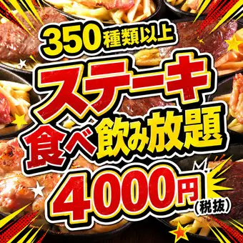 【全350種以上】超お得!!ビーフ、ポーク、チキンステーキや鶏の唐揚げを含む2時間食べ飲み放題