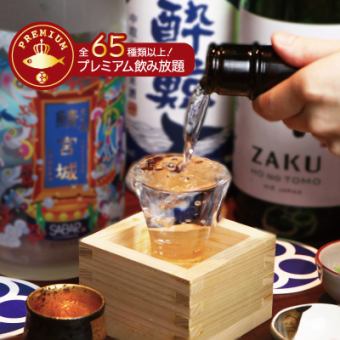 日本酒、燒酒、葡萄酒等超過65種。【高級2小時無限暢飲】2,500日圓/當日使用OK！