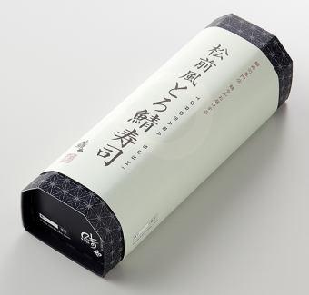 [SABAR's souvenir sushi] Fatty mackerel sushi style ≪1 stick/10 pieces≫