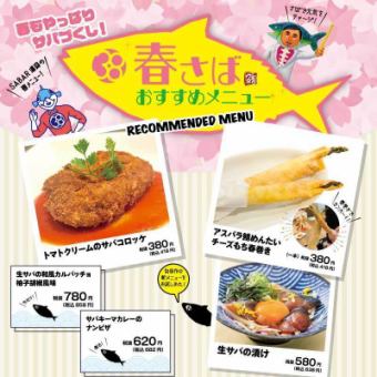Spring is all about mackerel♪ 3/1~3/5 Limited time "Spring Mackerel Plan"