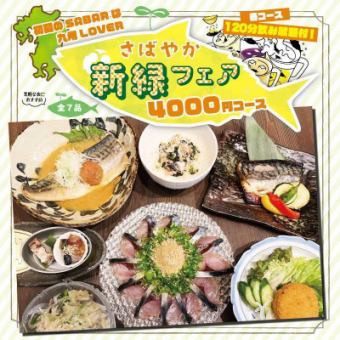 ■5/6~6/30 only■ Nagasaki Prefecture mackerel x plum and shiso minced cutlet [Shinryoku mackerel plan] 2 hours all-you-can-drink included 4,000 yen