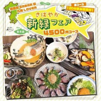 ■Limited to 5/6~6/30■Karatsu Q mackerel x choice of main dish and final dish [Uruuru mackerel plan] 4,500 yen with 2 hours all-you-can-drink