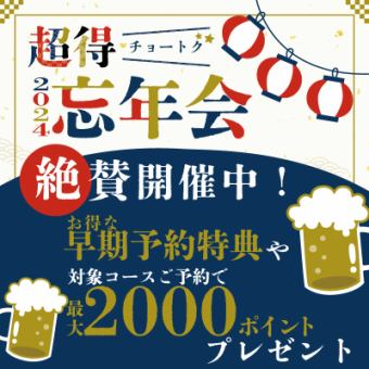 ★超得忘年会詳細★幹事様がお得な特典が盛沢山！対象コースご予約で最大2000PTプレゼント