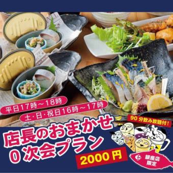 仅限平日18点前使用【店长精选宴前套餐】90分钟无限量畅饮+附生鱼片试吃及下酒菜2000日元