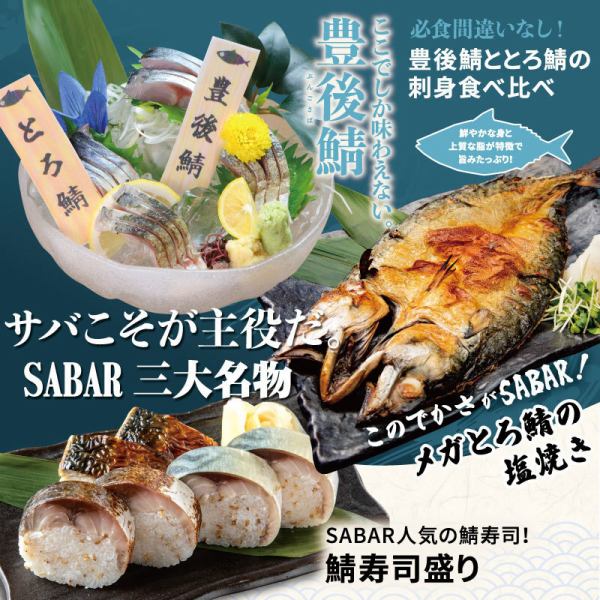 サバこそが主役だ。SABARにきたら絶対食べてほしい三大名物！