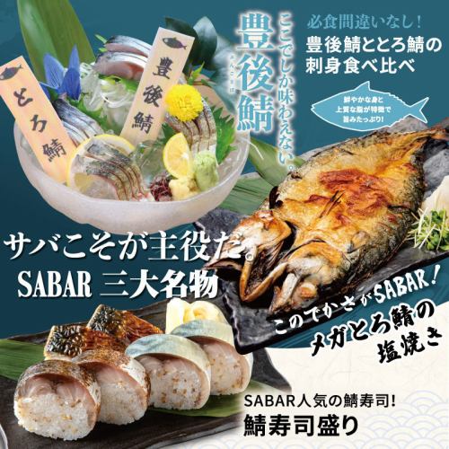 サバこそが主役だ。SABARにきたら絶対食べてほしい三大名物！