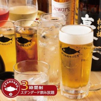 悠闲3小时无限畅饮套餐（当天供应！）含生啤！2500日元