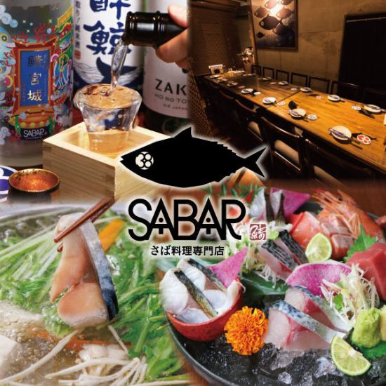 【JR新橋駅すぐ】鯖のフルコースで贅沢に忘年会・新年会♪とろさばのしゃぶしゃぶも◎