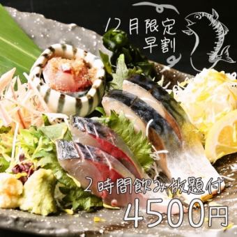 【早割】18時まで開始◆12月限定お手軽豊後鯖コース◆とろ鯖と豊後鯖を堪能・2H飲み放題付4500円