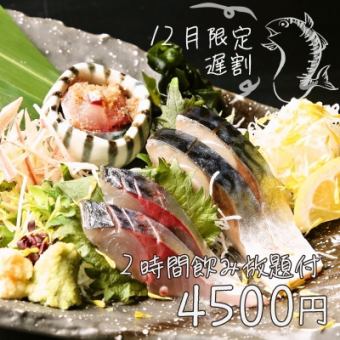 【遅割】20時半以降◆12月限定お手軽豊後鯖コース◆とろ鯖と豊後鯖を堪能・2H飲み放題付4500円