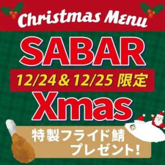 ☆★HAPPY SABAR Xmas2025★☆12/24&12/25ご予約で特製フライド鯖プレゼント!