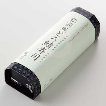 【SABARのおみやげお寿司】松前風とろさば棒寿司 ≪5貫≫1,350円